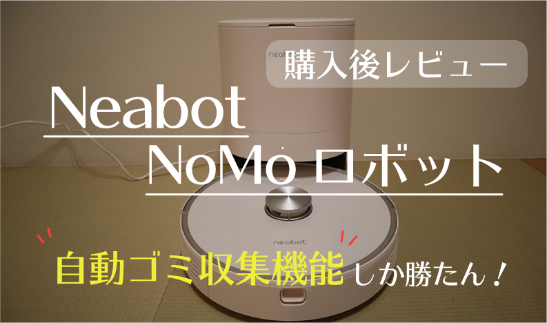 Neabot NoMoロボット購入レビュー